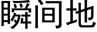 瞬間地 (黑體矢量字庫)