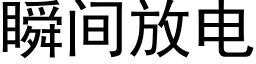 瞬間放電 (黑體矢量字庫)