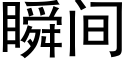 瞬間 (黑體矢量字庫)