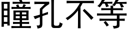 瞳孔不等 (黑体矢量字库)