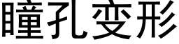 瞳孔變形 (黑體矢量字庫)