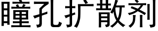 瞳孔扩散剂 (黑体矢量字库)