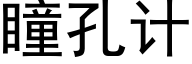 瞳孔計 (黑體矢量字庫)