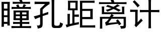 瞳孔距離計 (黑體矢量字庫)