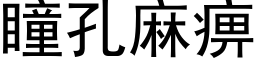 瞳孔麻痹 (黑體矢量字庫)