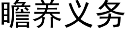 瞻養義務 (黑體矢量字庫)
