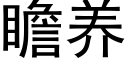 瞻养 (黑体矢量字库)