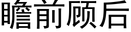 瞻前顾后 (黑体矢量字库)