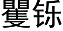 矍铄 (黑體矢量字庫)