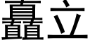 矗立 (黑體矢量字庫)