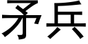 矛兵 (黑体矢量字库)