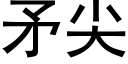 矛尖 (黑體矢量字庫)