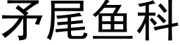 矛尾魚科 (黑體矢量字庫)