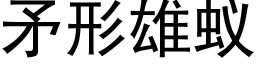 矛形雄蚁 (黑体矢量字库)