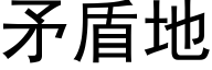 矛盾地 (黑体矢量字库)