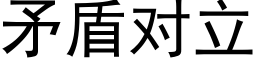 矛盾对立 (黑体矢量字库)