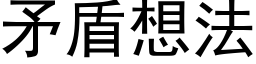 矛盾想法 (黑体矢量字库)