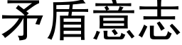 矛盾意志 (黑体矢量字库)