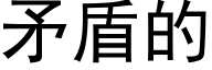 矛盾的 (黑體矢量字庫)