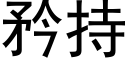 矜持 (黑体矢量字库)