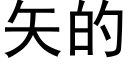 矢的 (黑體矢量字庫)