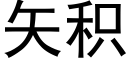 矢積 (黑體矢量字庫)