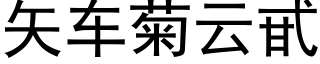 矢车菊云甙 (黑体矢量字库)