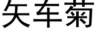 矢车菊 (黑体矢量字库)