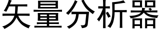 矢量分析器 (黑体矢量字库)