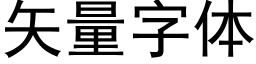 矢量字体 (黑体矢量字库)