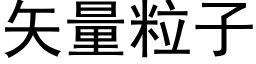 矢量粒子 (黑体矢量字库)