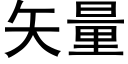 矢量 (黑體矢量字庫)