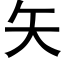 矢 (黑体矢量字库)