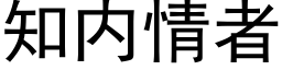 知内情者 (黑体矢量字库)