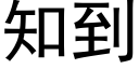 知到 (黑体矢量字库)