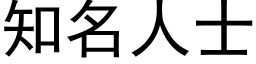 知名人士 (黑體矢量字庫)