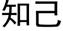 知己 (黑体矢量字库)