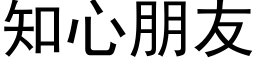 知心朋友 (黑體矢量字庫)