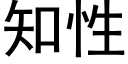 知性 (黑体矢量字库)