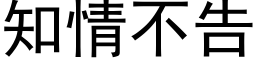 知情不告 (黑体矢量字库)