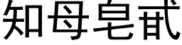 知母皂甙 (黑体矢量字库)