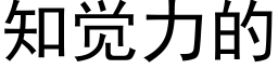 知觉力的 (黑体矢量字库)