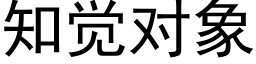 知觉对象 (黑体矢量字库)