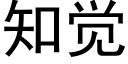 知觉 (黑体矢量字库)