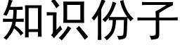 知识份子 (黑体矢量字库)