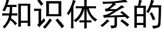 知识体系的 (黑体矢量字库)