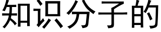 知识分子的 (黑体矢量字库)