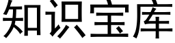 知識寶庫 (黑體矢量字庫)