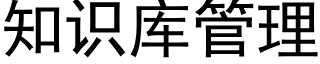 知識庫管理 (黑體矢量字庫)