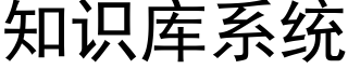 知識庫系統 (黑體矢量字庫)